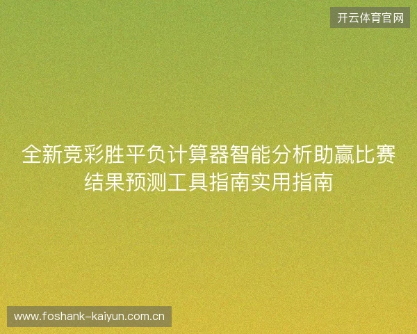 全新竞彩胜平负计算器智能分析助赢比赛结果预测工具指南实用指南
