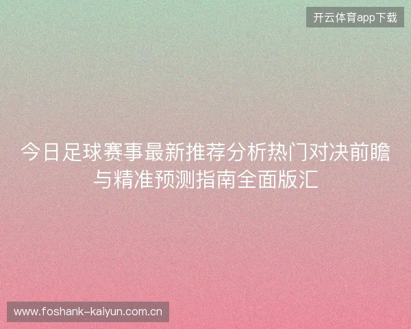 今日足球赛事最新推荐分析热门对决前瞻与精准预测指南全面版汇